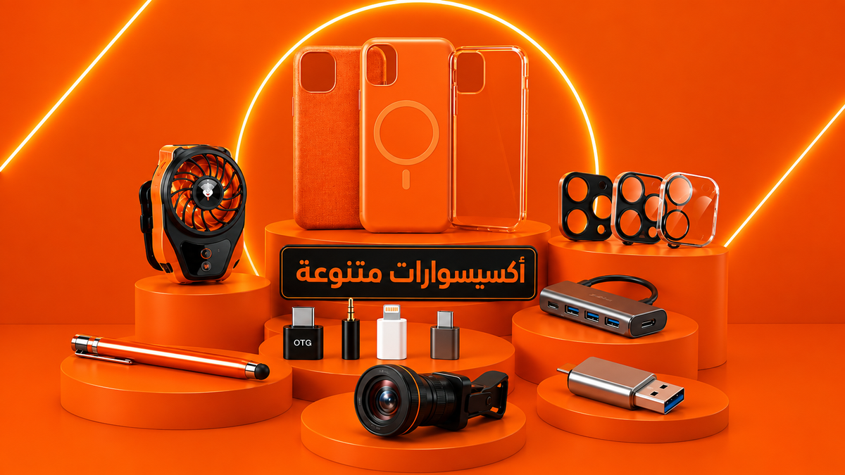 أكسيسوارات متنوعة